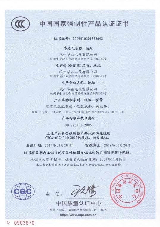 產(chǎn)品認(rèn)證證書GGD-杭州華益電氣