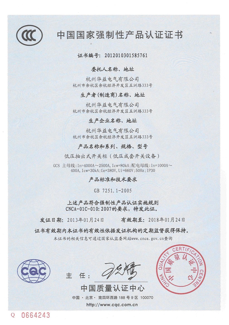 產(chǎn)品認(rèn)證證書GCS-杭州華益電氣