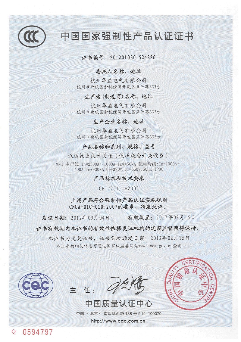 產(chǎn)品認(rèn)證證書MNS-杭州華益電氣