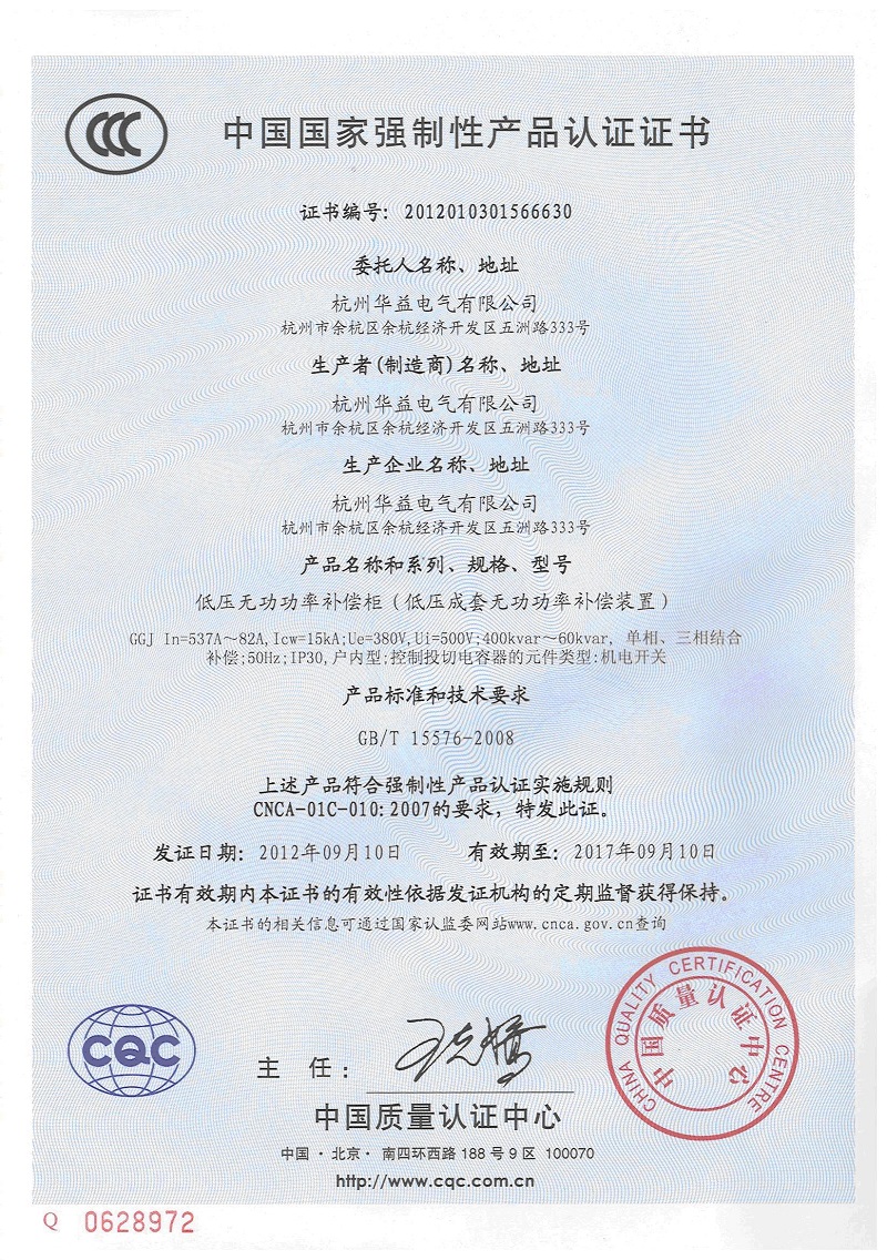 產(chǎn)品認(rèn)證證書GGJ-杭州華益電氣