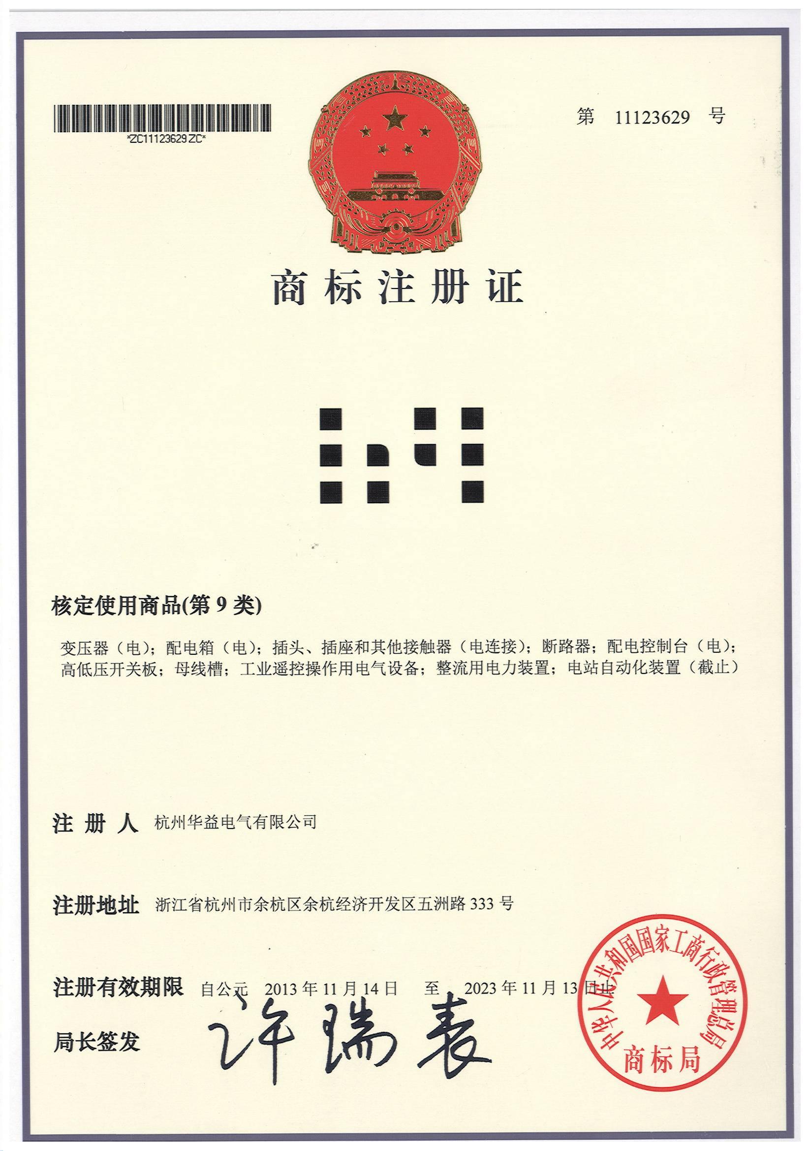 商標(biāo)注冊(cè)證書-杭州華益電氣