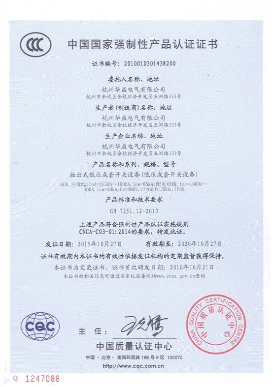 產(chǎn)品認(rèn)證證書GCk-杭州華益電氣